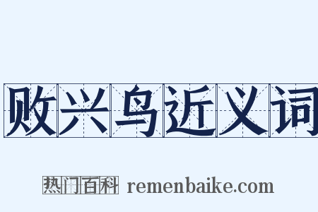 败兴鸟近义词是什么意思的图片